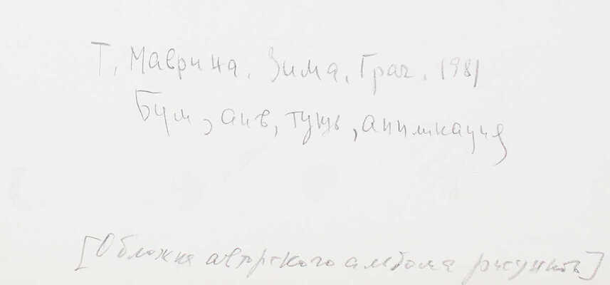 Маврина (Лебедева) Татьяна Алексеевна. Зима. Грач 